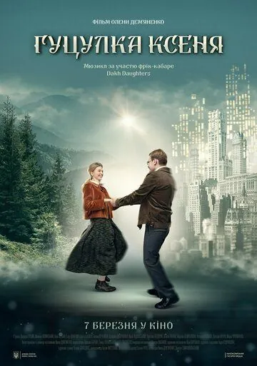 Гуцулка Ксеня (2019) фильм скачать через торрент в хорошем качестве