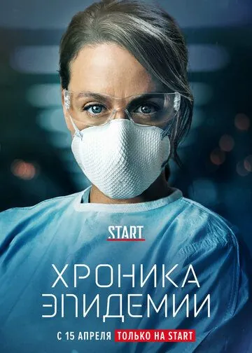 Хроника эпидемии / Épidémie (2020) сериал скачать через торрент в хорошем качестве