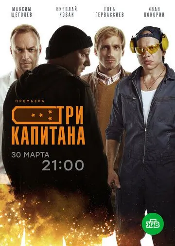 Три капитана (2019) сериал скачать через торрент в хорошем качестве