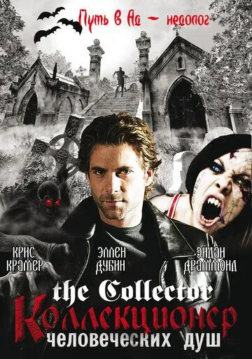 Коллекционер человеческих душ / The Collector (2004) сериал скачать через торрент в хорошем качестве