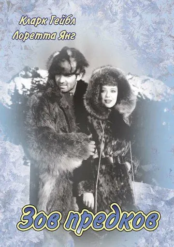 Зов предков / Call of the Wild (1935) фильм скачать через торрент в хорошем качестве