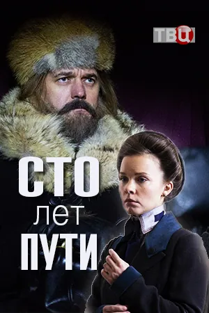 Сто лет пути (2020) сериал скачать через торрент в хорошем качестве