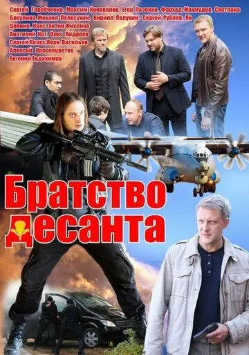 Братство десанта (2012) сериал скачать через торрент в хорошем качестве