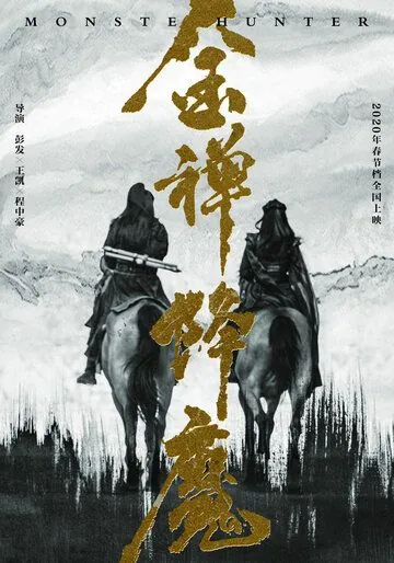 Охотник на монстров / Jin chan jiang mo (2020) фильм скачать через торрент в хорошем качестве