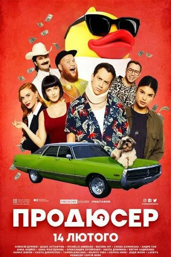 Продюсер (2019) фильм скачать через торрент в хорошем качестве
