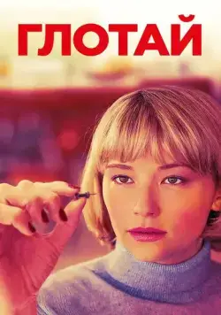 Глотай / Swallow (2019) фильм скачать через торрент в хорошем качестве