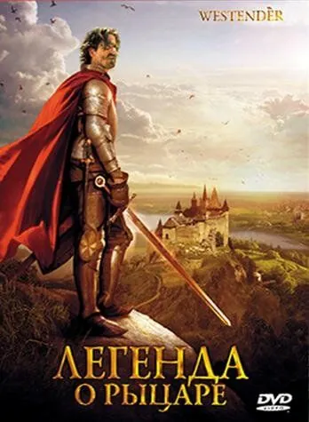 Легенда о рыцаре / Westender (2003) фильм скачать через торрент в хорошем качестве