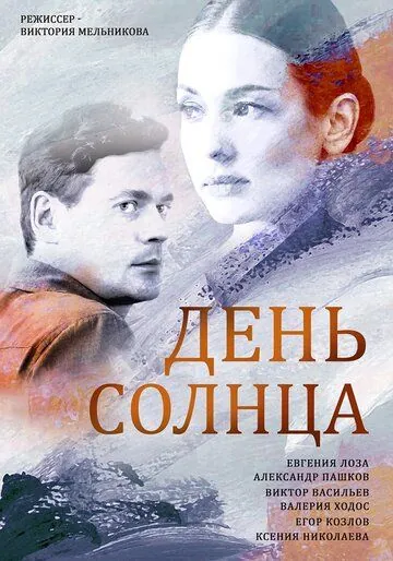 День солнца (2019) сериал скачать через торрент в хорошем качестве