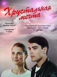 Хрустальная мечта (2020) сериал скачать через торрент в хорошем качестве