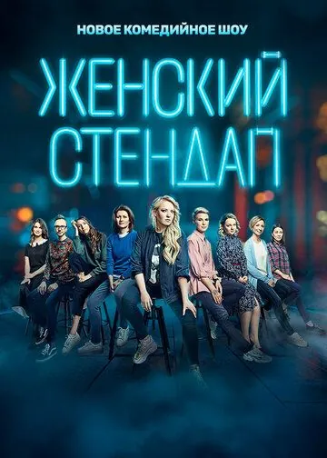 Женский стендап / Женский стендап (2020) сериал скачать через торрент в хорошем качестве