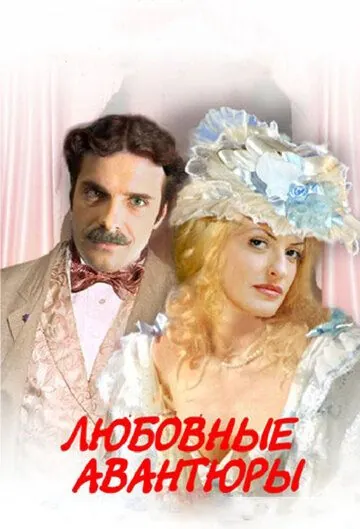 Любовные авантюры / Lubovnye avantury (2004) сериал скачать через торрент в хорошем качестве