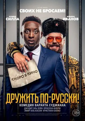 Дружить по-русски! / Inséparables (2019) фильм скачать через торрент в хорошем качестве