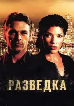 Разведка / Intelligence (2005) сериал скачать через торрент в хорошем качестве