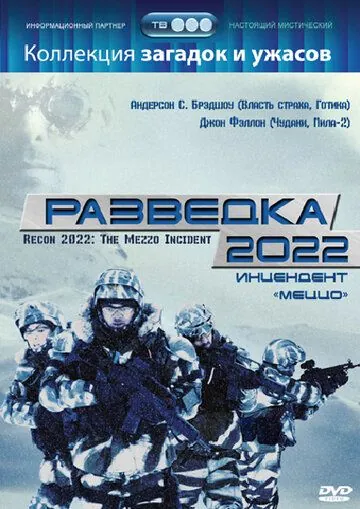 Разведка 2022: Инцидент меццо / Recon 2022: The Mezzo Incident (2007) фильм скачать через торрент в хорошем качестве