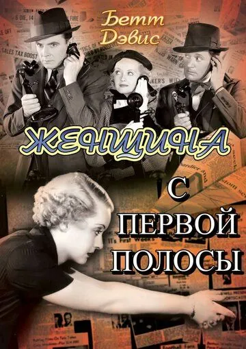 Женщина с первой полосы / Front Page Woman (1935) фильм скачать через торрент в хорошем качестве