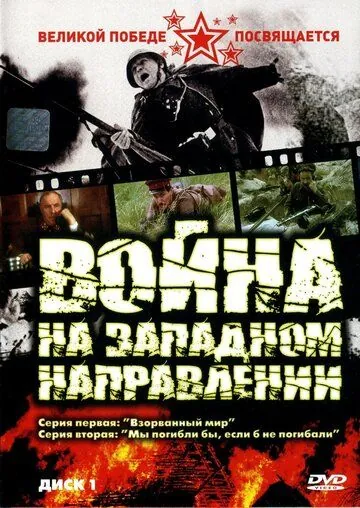 Война на западном направлении / Война на западном направлении (1990) сериал скачать через торрент в хорошем качестве