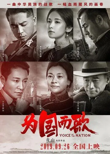 Голос нации / Wei guo er ge (2019) фильм скачать через торрент в хорошем качестве