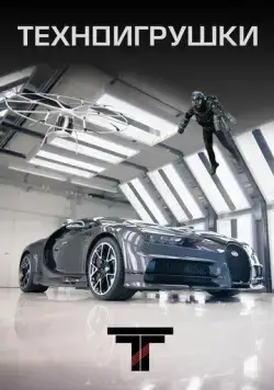 Техноигрушки / Tech Toys (2019) сериал скачать через торрент в хорошем качестве
