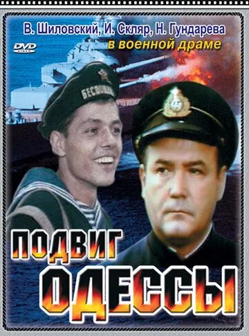 Подвиг Одессы (1985) фильм скачать через торрент в хорошем качестве