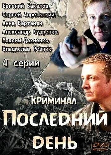 Последний день (2014) сериал скачать через торрент в хорошем качестве