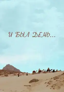 И был день... (2015) фильм скачать через торрент в хорошем качестве