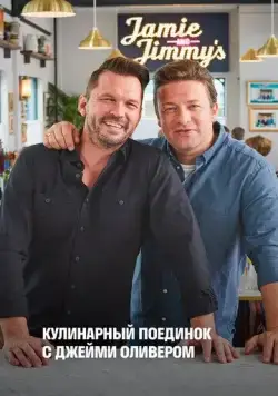 Кулинарный поединок с Джейми Оливером / Jamie & Jimmy's Food Fight Club (2012) сериал скачать через торрент в хорошем качестве