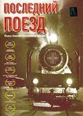 Последний поезд (2003) сериал скачать через торрент в хорошем качестве