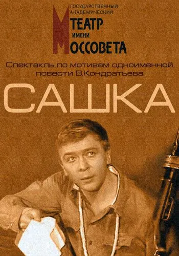 Сашка (1983) фильм скачать через торрент в хорошем качестве