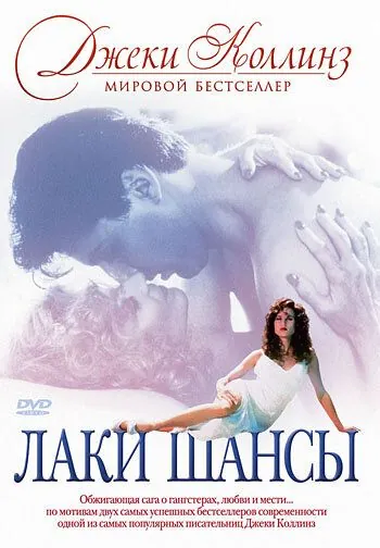 Лаки / Шансы / Lucky/Chances (1990) фильм скачать через торрент в хорошем качестве