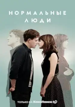 Нормальные люди / Normal People (2020) сериал скачать через торрент в хорошем качестве