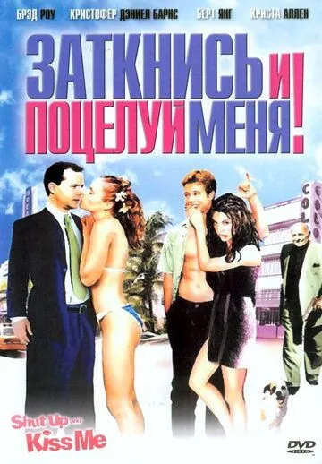Заткнись и поцелуй меня! / Shut Up and Kiss Me! (2004) фильм скачать через торрент в хорошем качестве