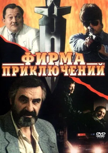 Фирма приключений (1991) фильм скачать через торрент в хорошем качестве
