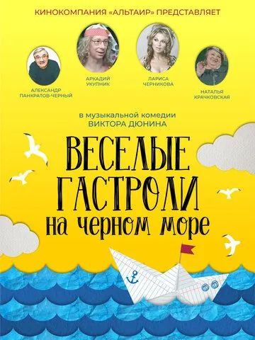 Веселые гастроли на Черном море (2019) сериал скачать через торрент в хорошем качестве