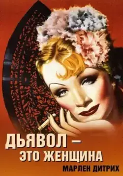 Дьявол – это женщина / The Devil Is a Woman (1935) фильм скачать через торрент в хорошем качестве