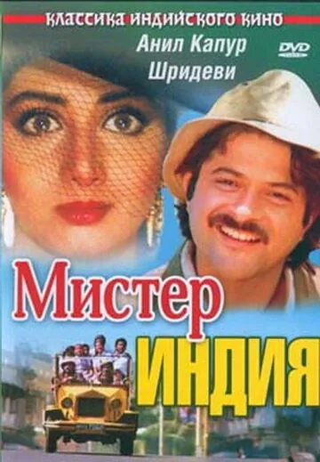 Мистер Индия / Mr. India (1987) фильм скачать через торрент в хорошем качестве