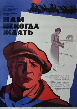 Нам некогда ждать (1971) фильм скачать через торрент в хорошем качестве