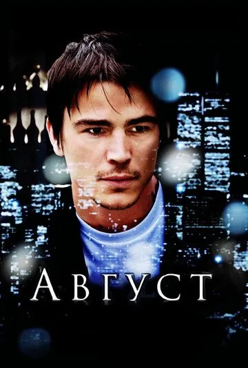 Август / August (2008) фильм скачать через торрент в хорошем качестве