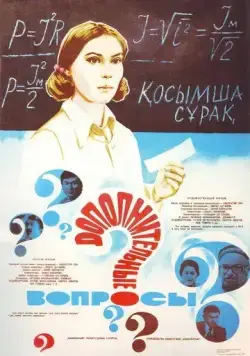Дополнительные вопросы (1978) фильм скачать через торрент в хорошем качестве