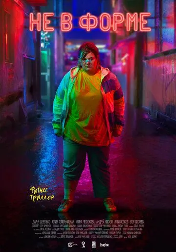 Не в форме (2018) фильм скачать через торрент в хорошем качестве