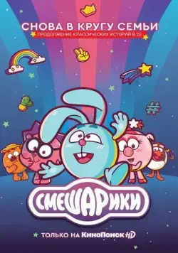 Смешарики. Новый сезон / Смешарики: Новый сезон (2020) сериал мультфильм скачать через торрент в хорошем качестве