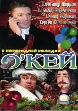 О`кей (2002) фильм скачать через торрент в хорошем качестве