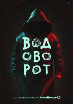 Водоворот / Водоворот (2020) сериал скачать через торрент в хорошем качестве
