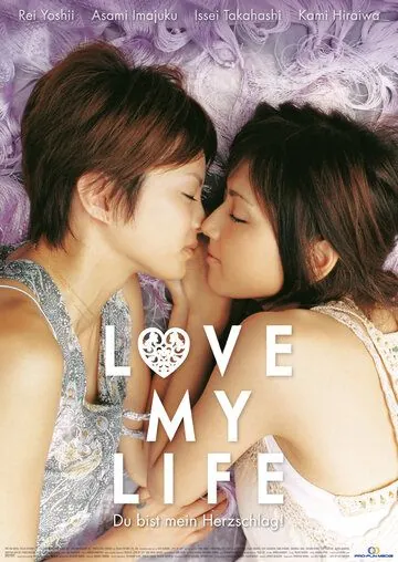 Любовь всей моей жизни / Love My Life (2006) фильм скачать через торрент в хорошем качестве