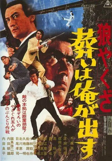 Волк-якудза 2 / Okami yakuza: Tomurai ha ore ga dasu (1972) фильм скачать через торрент в хорошем качестве