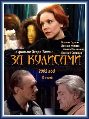 За кулисами (2002) сериал скачать через торрент в хорошем качестве