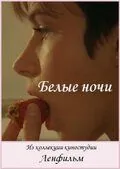 Белые ночи (1992) фильм скачать через торрент в хорошем качестве