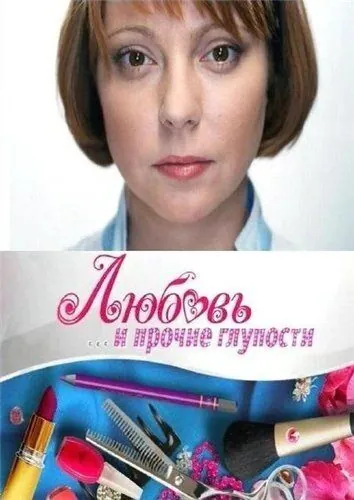 Любовь и прочие глупости (2010) сериал скачать через торрент в хорошем качестве
