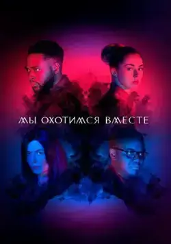 Мы охотимся вместе / We Hunt Together (2020) сериал скачать через торрент в хорошем качестве
