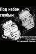 Под небом голубым… (1989) фильм скачать через торрент в хорошем качестве