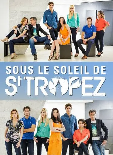 Под солнцем Сан-Тропе / Sous le soleil de Saint-Tropez (2013) сериал скачать через торрент в хорошем качестве